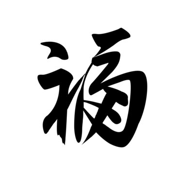 福字書寫