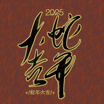 蛇年大吉個(gè)性大字