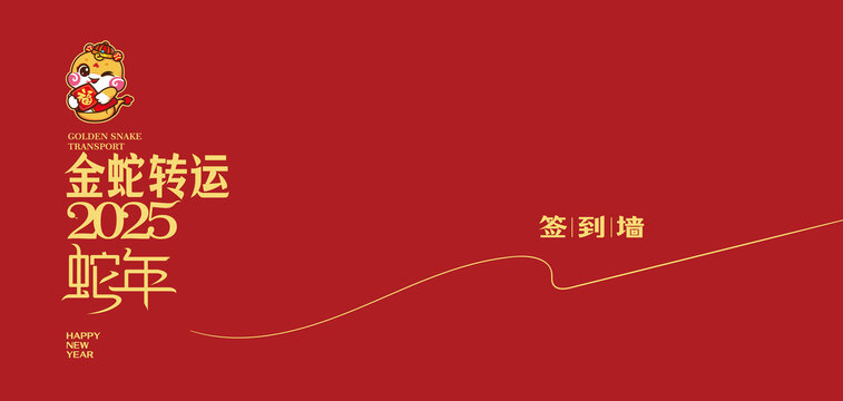 蛇年簽到墻