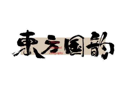 東方國(guó)韻