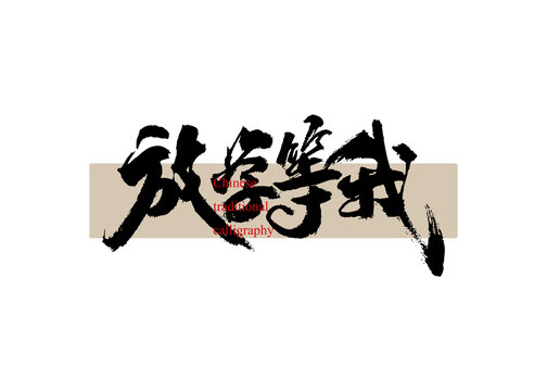 放學等我