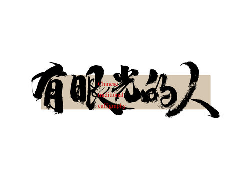 有眼光的人