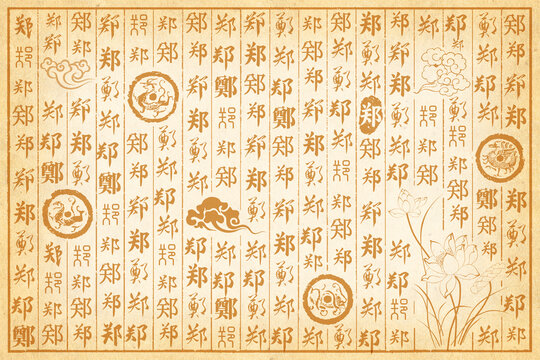 鄭