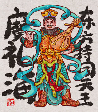 四大天王魔禮海