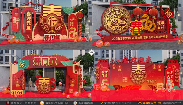 蛇年美陳