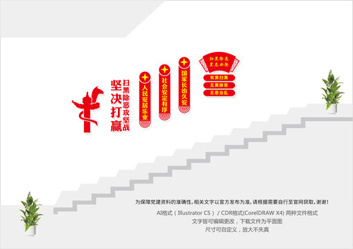 掃黑除惡樓梯文化墻