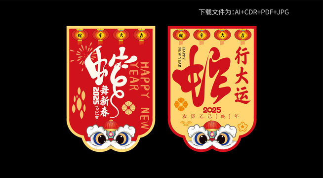 蛇年吊旗