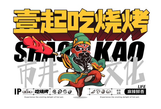 燒烤創(chuàng)意海報(bào)設(shè)計(jì)