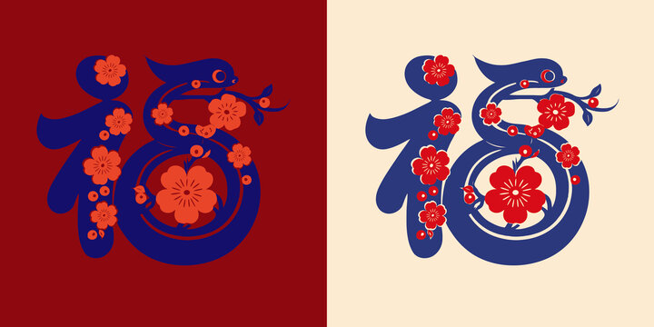 蛇年福字剪紙