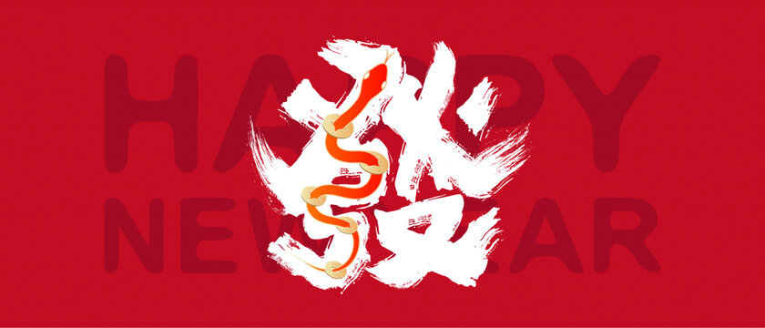 蛇年抽象