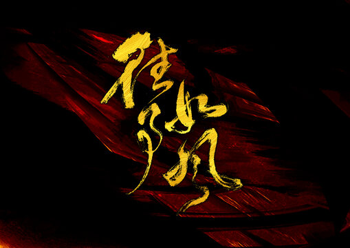 往事如風(fēng)字體設(shè)計
