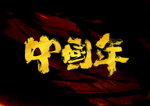 中國年字體設(shè)計