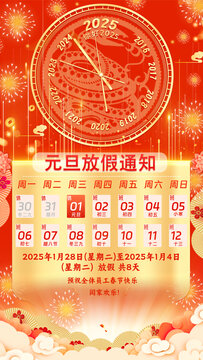 2025元旦節(jié)放假通知海報