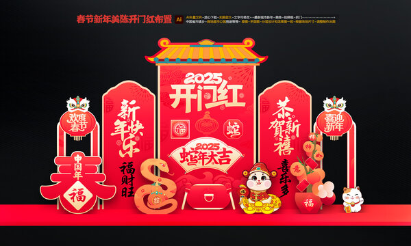 新年開門紅布置