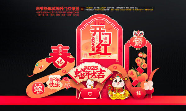 新年開門紅布置