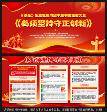 堅(jiān)持守正創(chuàng)新展板