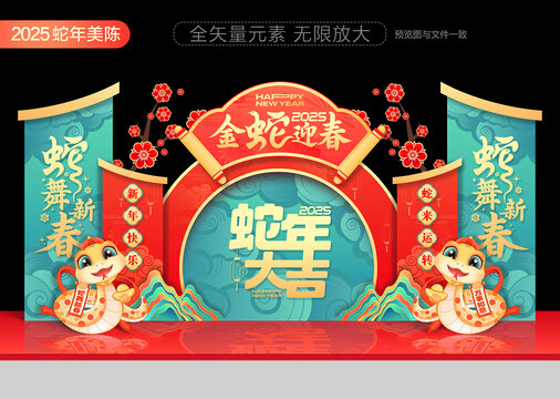 蛇年美陳