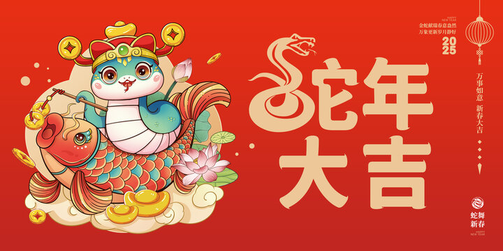 蛇年海報(bào)蛇年大吉