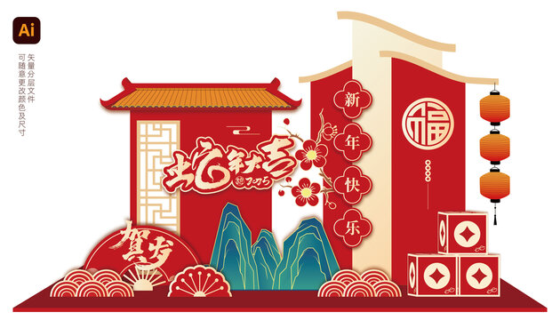 蛇年美陳