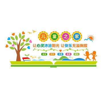 兒童之家文化墻