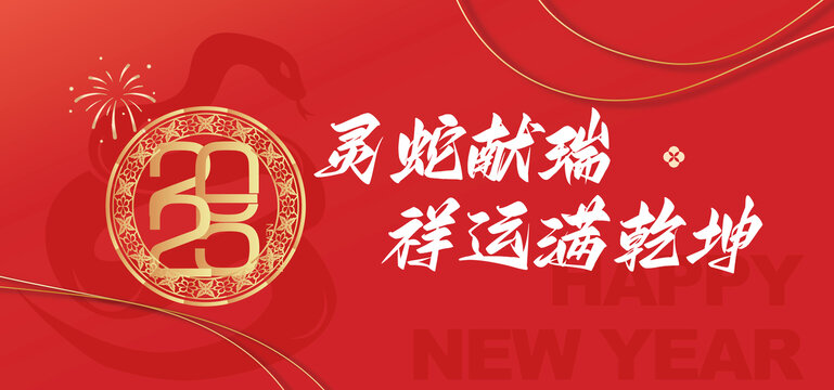 蛇年快樂