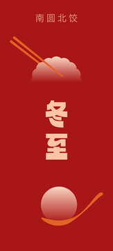 冬至南圓北餃