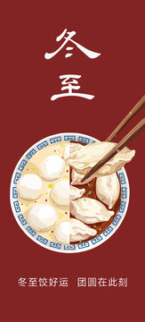 冬至湯圓餃子插畫海報(bào)