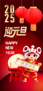 2025新年元旦快樂3d福娃紅色新年插畫