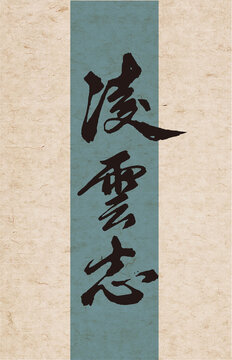 凌云志