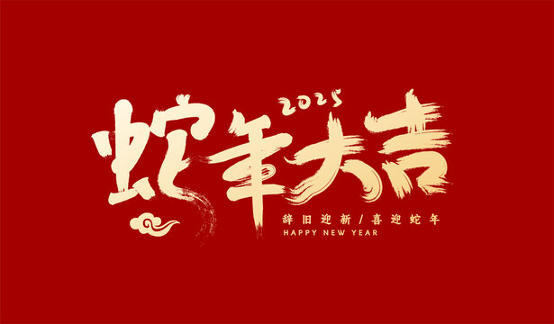 蛇年大吉字體