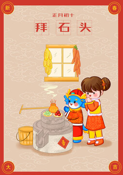 春節(jié)習俗之正月初十拜石頭海報