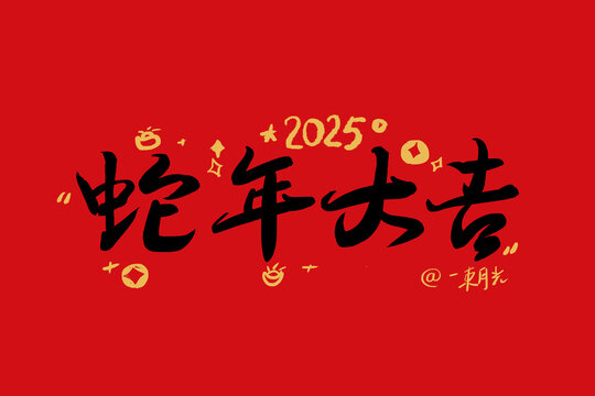 蛇年大吉字體