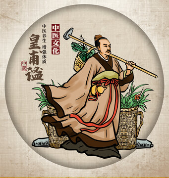 古代名醫(yī)皇甫謐