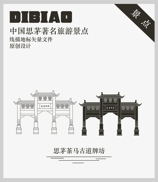 思茅茶馬古道牌坊