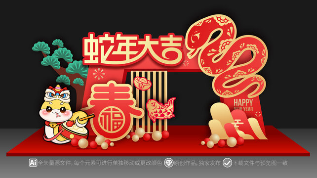 蛇年美陳