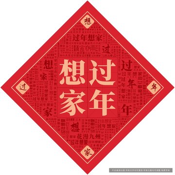 過年想家