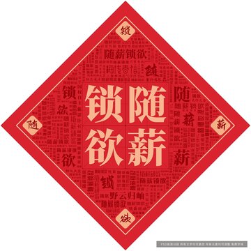 隨薪鎖欲