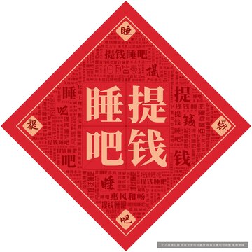 提錢睡吧