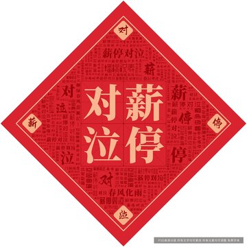 薪停對泣