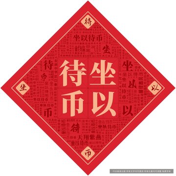 坐以待幣
