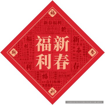 新春福利
