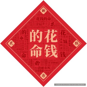 花錢的命