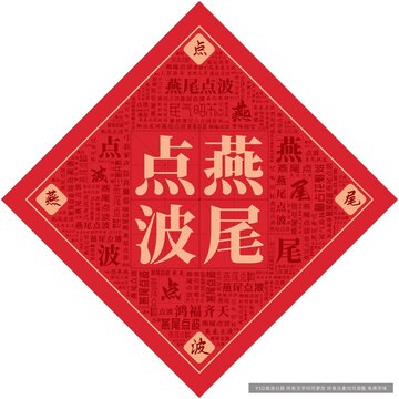 燕尾點波