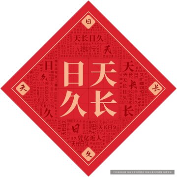 天長日久