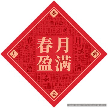 月滿春盈