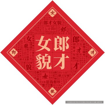 郎才女貌