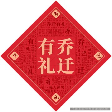 喬遷有禮