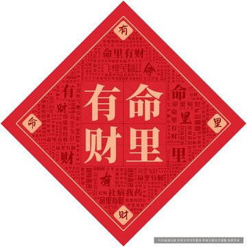 命里有財