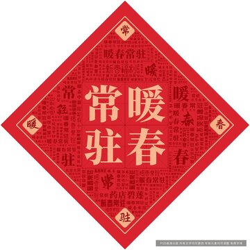暖春常駐