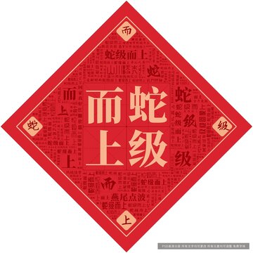 蛇級(jí)而上